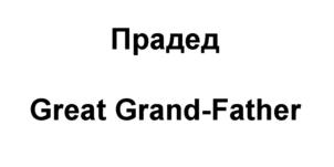 Изображение товарного знака Прадед Great Grand-Father