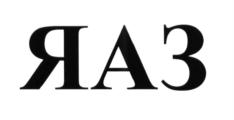 (изобразительный знак)