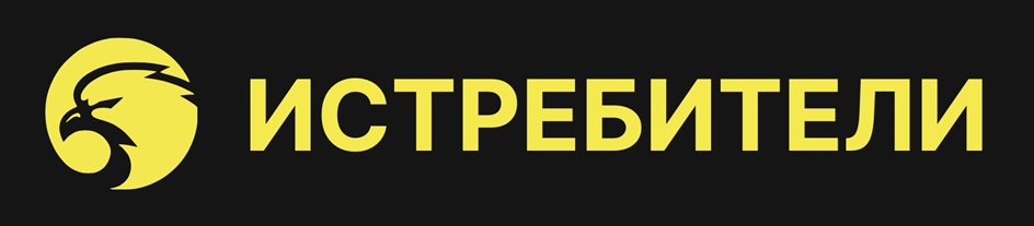 ИСТРЕБИТЕЛИ