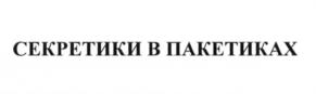 СЕКРЕТИКИ В ПАКЕТИКАХ