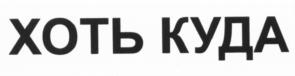 (изобразительный знак)