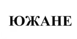 (изобразительный знак)
