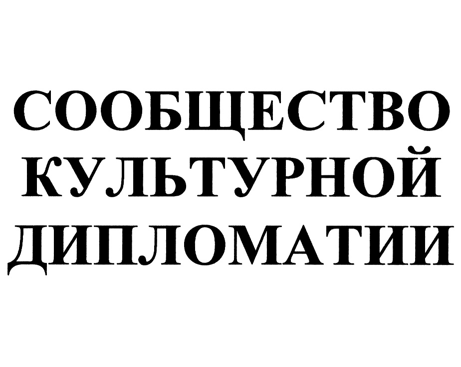 (изобразительный знак)