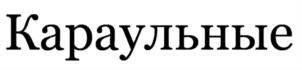 (изобразительный знак)