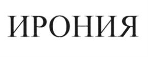 (изобразительный знак)