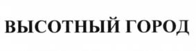 (изобразительный знак)