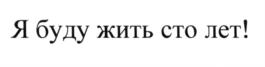 (изобразительный знак)