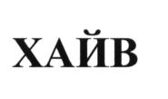 (изобразительный знак)