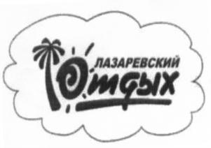 ЛАЗАРЕВСКИЙ ЮМОРИХ