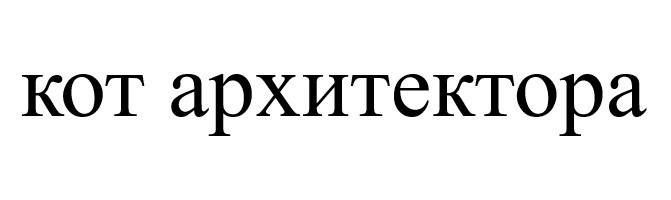 (изобразительный знак)