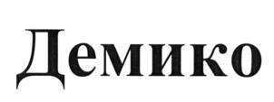 (изобразительный знак)