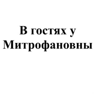 (изобразительный знак)