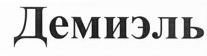 (изобразительный знак)