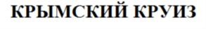 (изобразительный знак)
