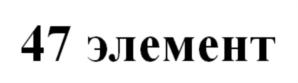 (изобразительный знак)