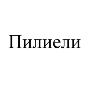(изобразительный знак)