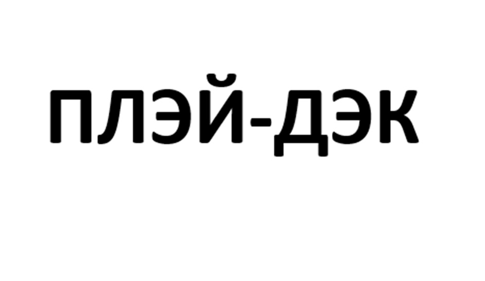 Изображение товарного знака (изобразительный знак)