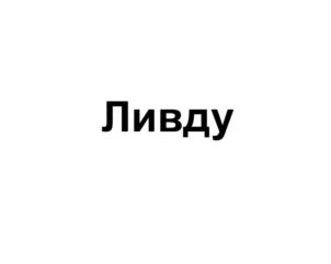 (изобразительный знак)