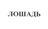 (изобразительный знак)