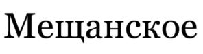 (изобразительный знак)