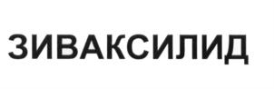 ЗИВАКСИЛИД