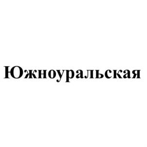 Южноуральская