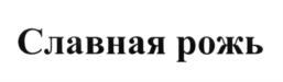 (изобразительный знак)