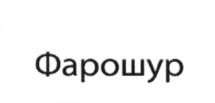 Изображение товарного знака (изобразительный знак)
