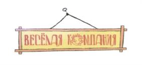 (изобразительный знак)