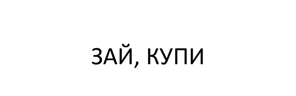 ЗАЙ, КУПИ
