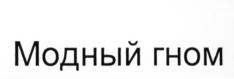 (изобразительный знак)