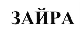 (изобразительный знак)