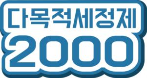 다독적세계 2000