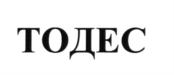 ТОДЕС