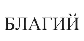 Изображение товарного знака (изобразительный знак)