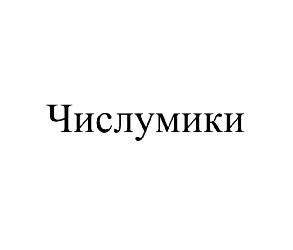 Числумики