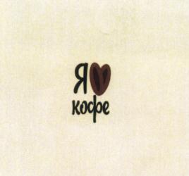 Я♥ кофе