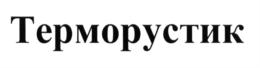 Терморустик