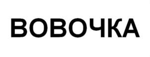 BOBOЧKA