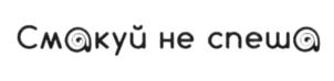 Изображение товарного знака Смакуй не спеши