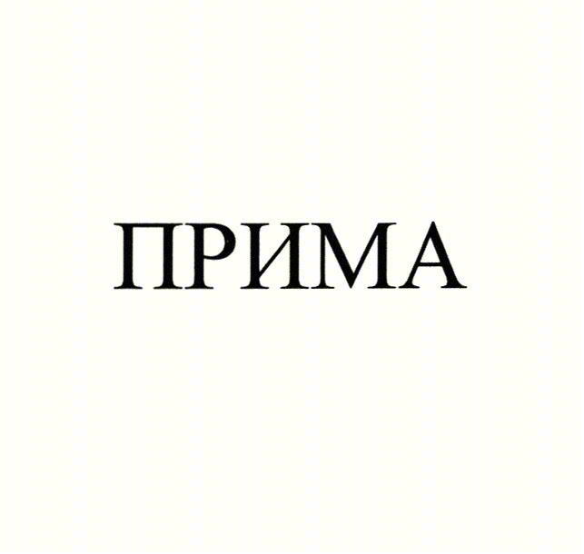 ПРИМА