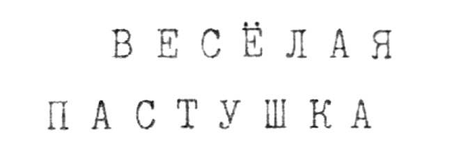 ВЕСЁЛАЯ ПАСТУШКА