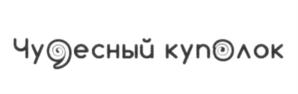 Чудесный куполок