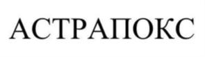 АСТРАПОКС