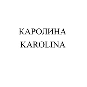 КАРОЛИНА KAROLINA