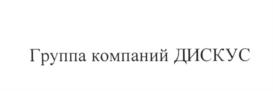 Группа компаний ДИСКУС
