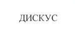 ДИСКУС