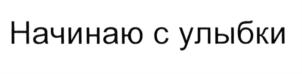(изобразительный знак)