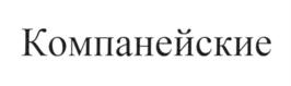 (изобразительный знак)