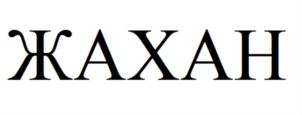 (изобразительный знак)